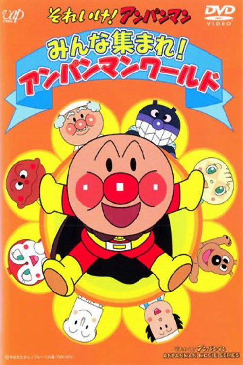 それいけ!アンパンマン みんな集まれ! アンパンマンワールド (1994) poster