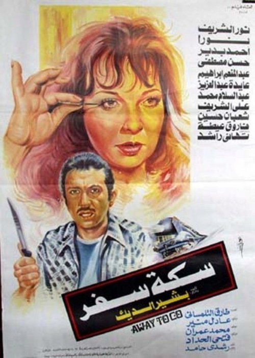سكة سفر (1987) poster