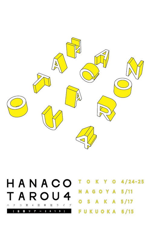 ハナコ「タロウ4」 (2019) poster