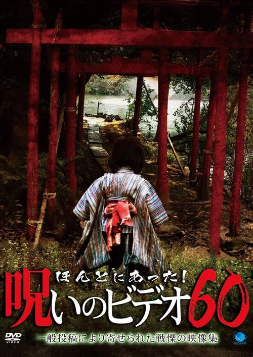 Honto ni Atta! Noroi no Video Vol. 60 (2014) poster