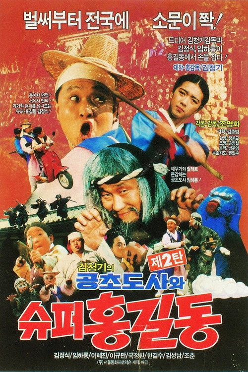 슈퍼 홍길동 2 - 공초 도사와 슈퍼 홍길동 (1988) poster