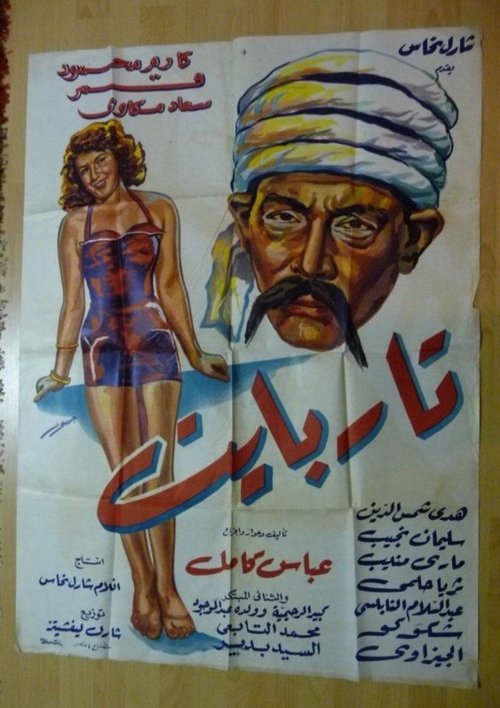Tar Bayet (1955) poster