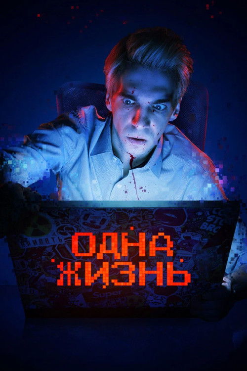 Одна жизнь (2024) poster