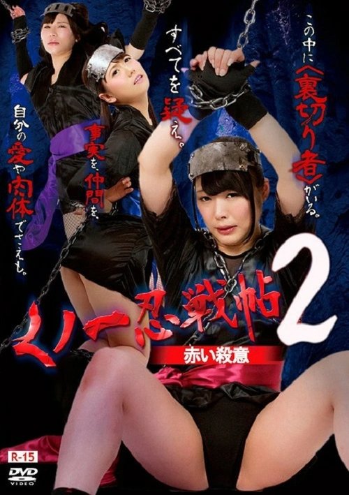 Kunoichi Ninja Scroll 2 – Red Murder (2016) poster