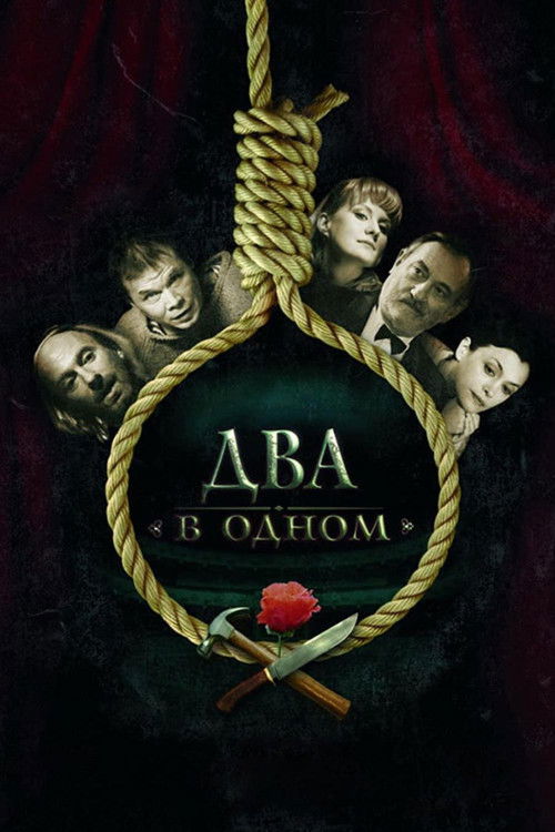 Два в одном (2007) poster