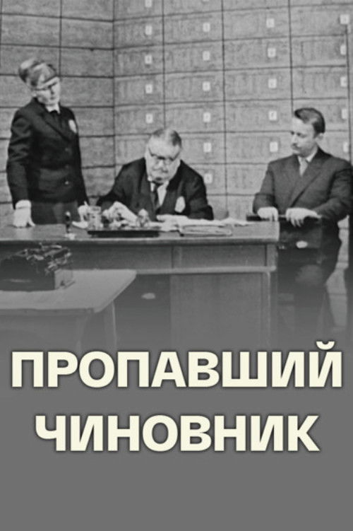 Пропавший чиновник (1967) poster