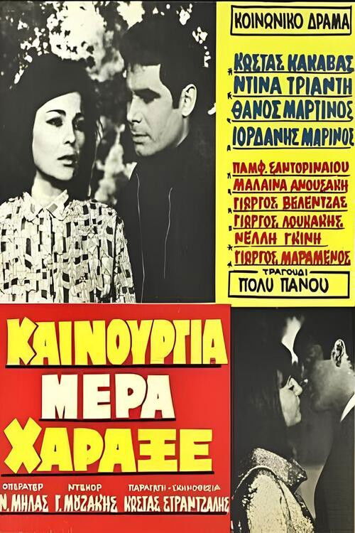 Καινούργια μέρα χάραξε (1969) poster