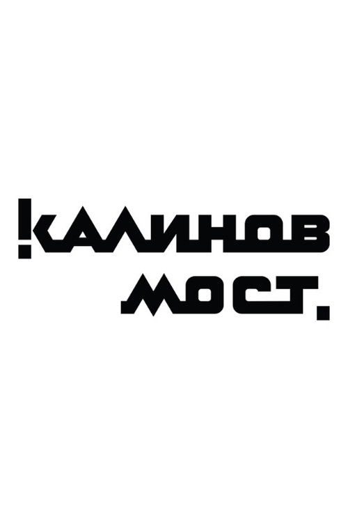 Калинов Мост - Клипы (2006) poster