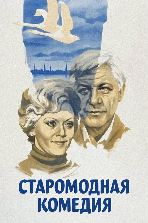 Старомодная комедия (1980) poster
