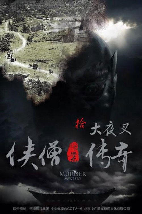 侠僧探案传奇10：大夜叉 (2015) poster