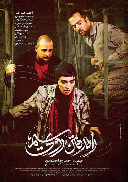 راه رفتن روی سیم (2017) poster