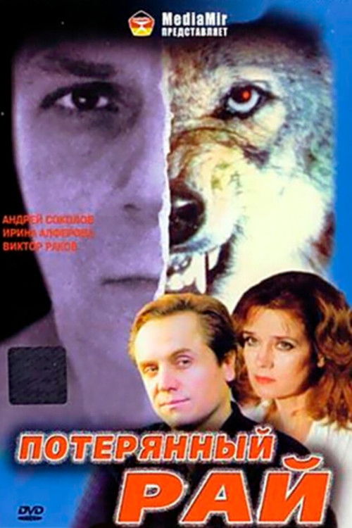 Потерянный рай (2000) poster