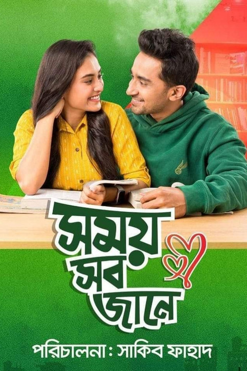 সময় সব জানে (2023) poster