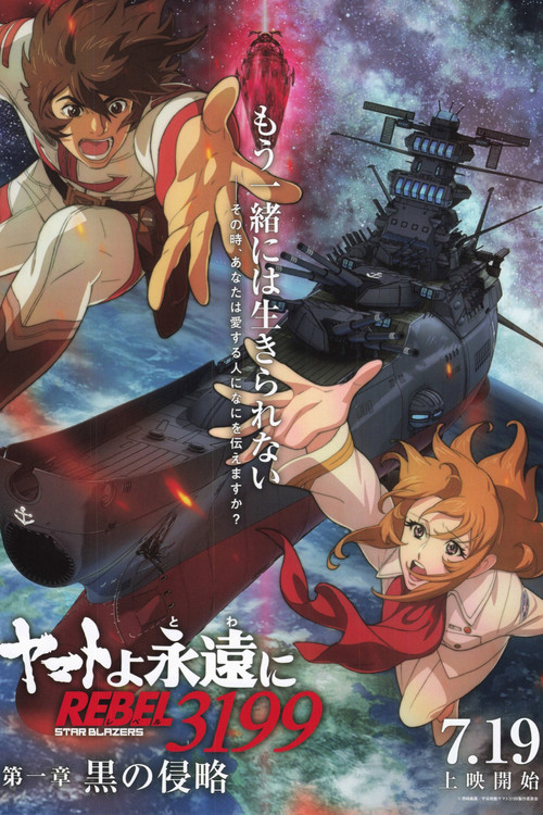 Be Forever Yamato: Rebel 3199: Part 1: Dark Invasion (2024) poster