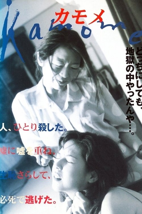 Kamome (2000) poster
