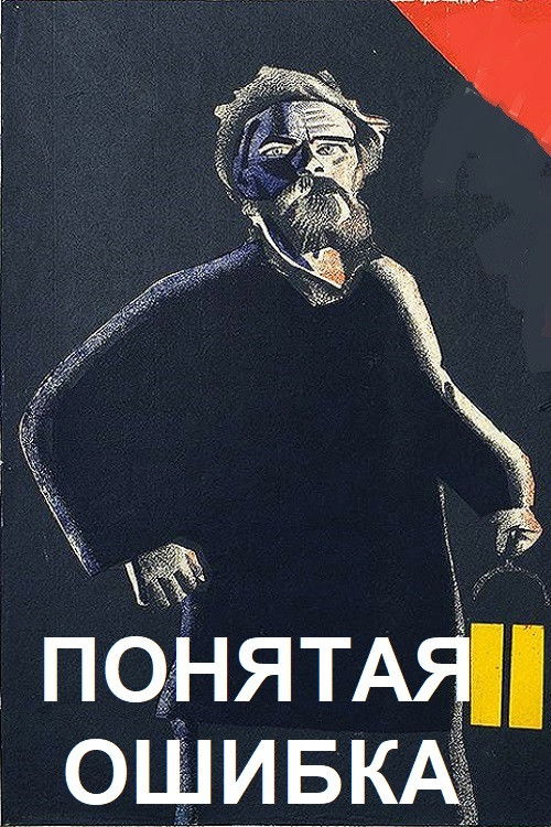 Понятая ошибка (1931) poster