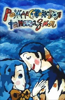 Christmas Fantasy (1993) poster