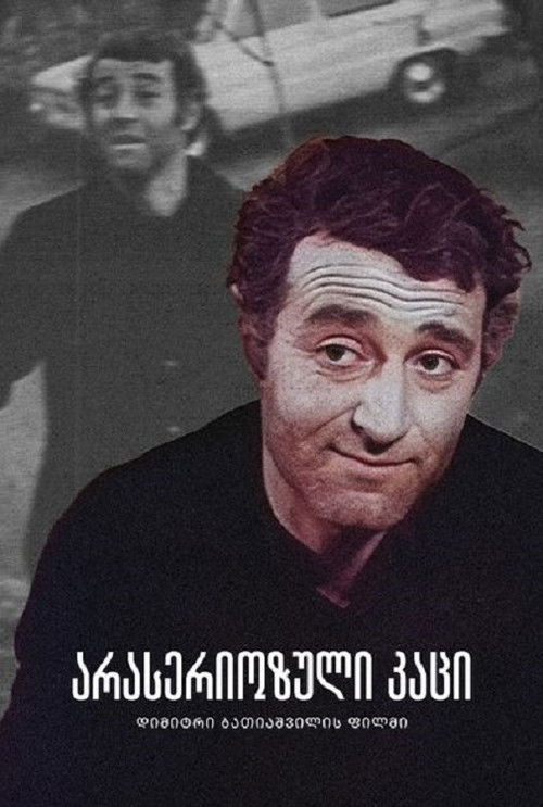 არასერიოზული კაცი (1980) poster