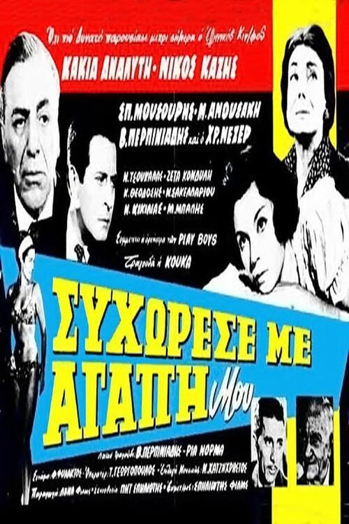 Συγχώρεσέ με αγάπη μου (1964) poster