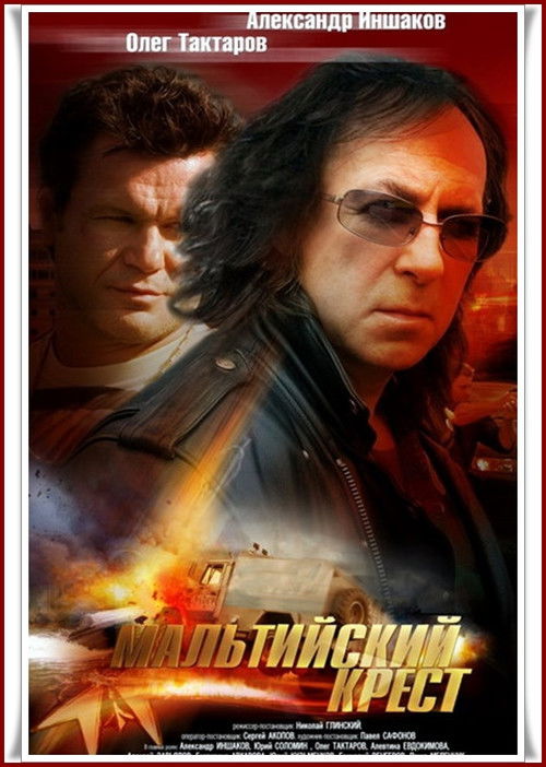Мальтийский крест (2008) poster