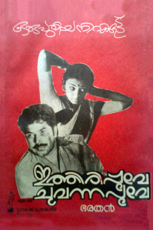 ഇത്തിരിപ്പൂവേ ചുവന്നപൂവേ (1984) poster