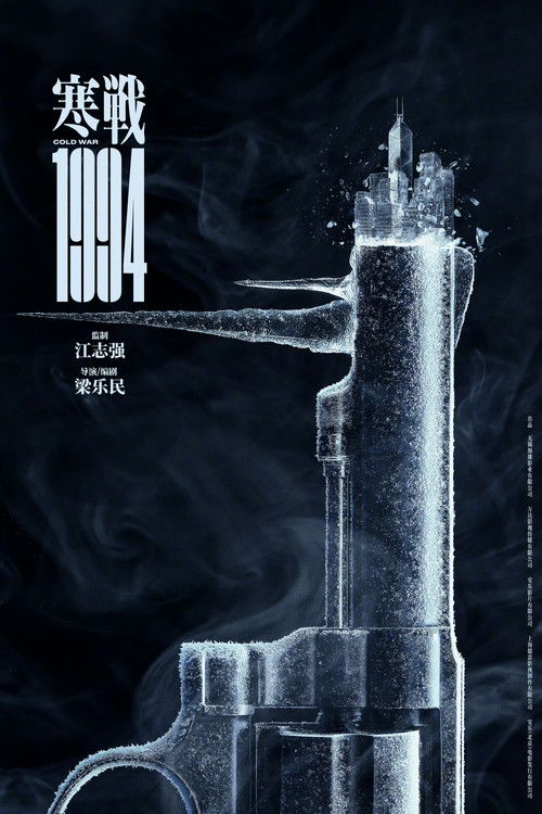 寒戰1994 poster