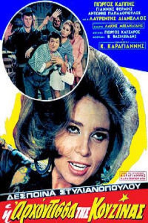 Η Αρχόντισσα Της Κουζίνας (1969) poster