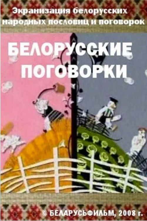 Belarusian Sayings (2008) poster