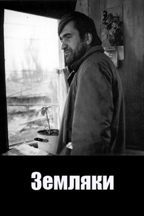 The Fellow Countryman (1987) poster