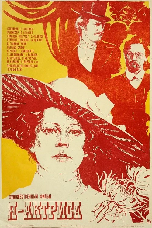 Я - актриса (1980) poster