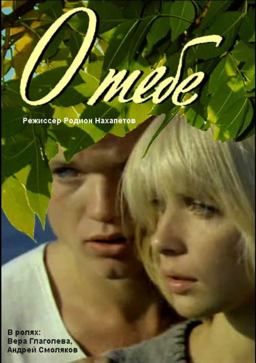 О тебе (1983) poster