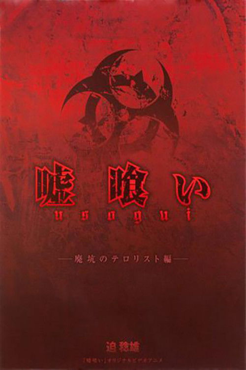 嘘喰い 廃坑のテロリスト編 (2012) poster