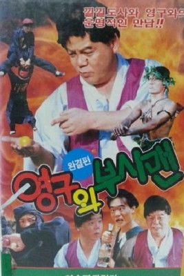 영구와 부시맨 (1992) poster
