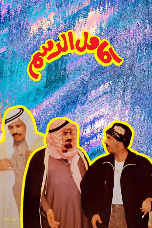 مسرحية كامل الدسم (1994) poster