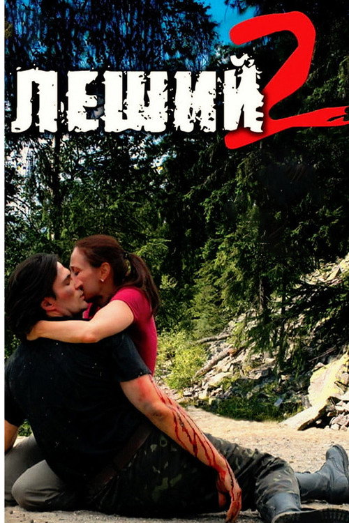 Леший 2 (2008) poster