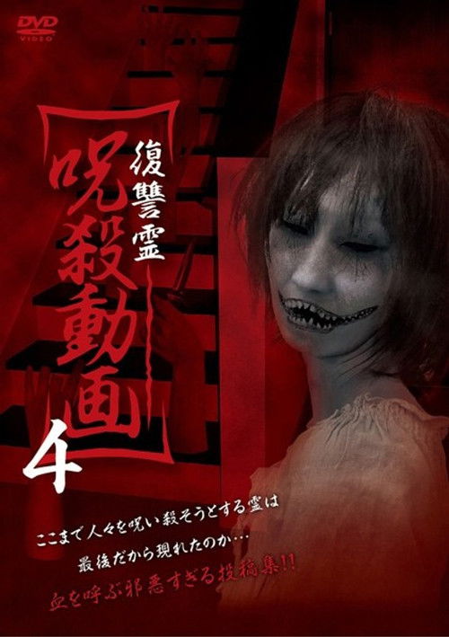 Vengeful Spirit: Cursed Killing Video 4 (2015) poster
