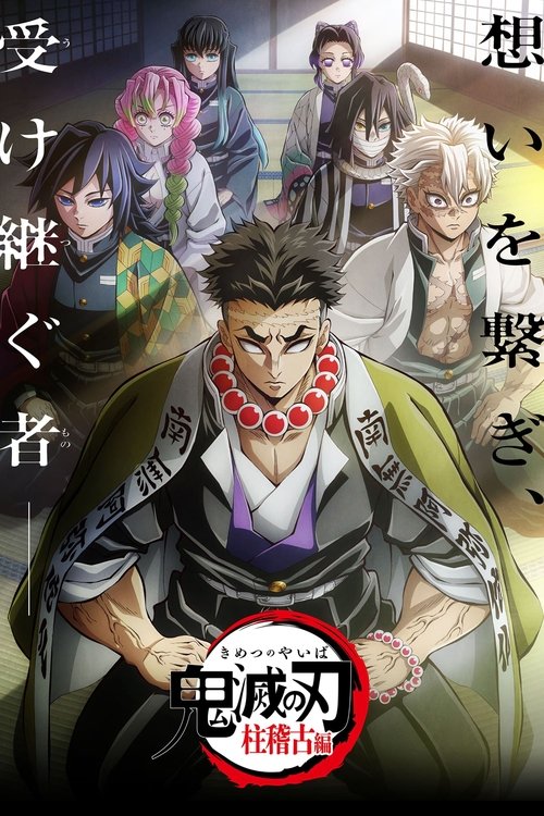 Demon Slayer: Kimetsu no Yaiba -To the Hashira Training- (2024) poster