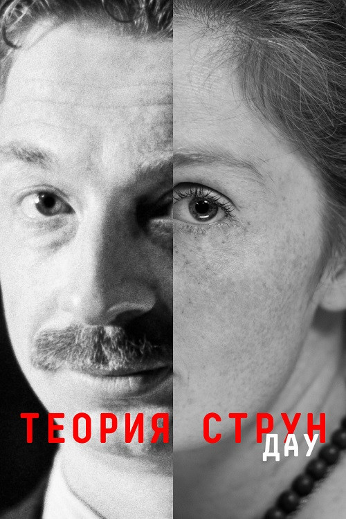 ДАУ. Теория струн (2020) poster
