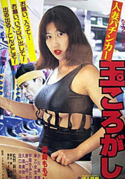 Hitozuma pachinkaa: Tama korogashi (1996) poster