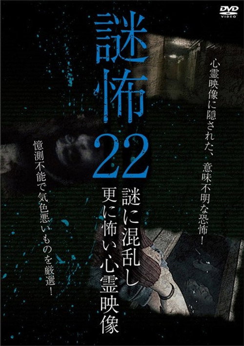 Mystery Horror 22: Ghost Videos Even Scarier in the Confusing Mystery (2019) poster