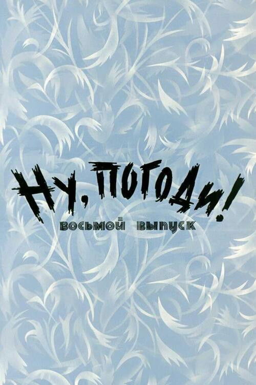 Ну, погоди! Выпуск 8 (1974) poster