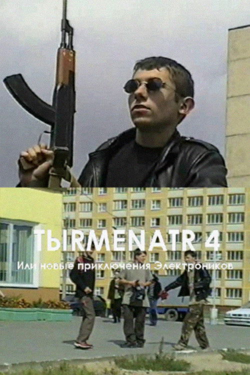 Tыrmenatr 4 (2003) poster