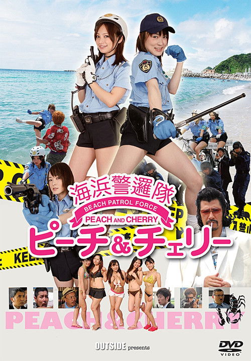 海浜警邏隊 ピーチ＆チェリー (2013) poster