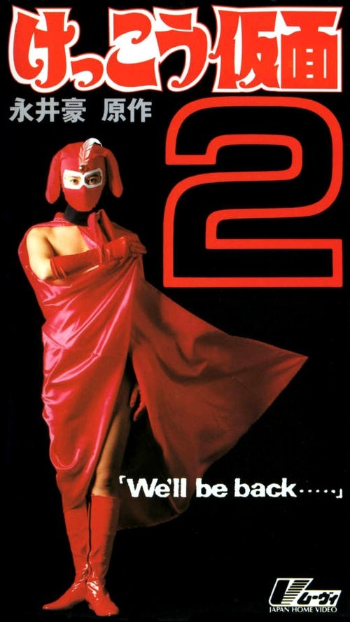 けっこう仮面２　Ｗｅ’ｌｌ　ｂｅ　ｂａｃｋ・・・ (1992) poster