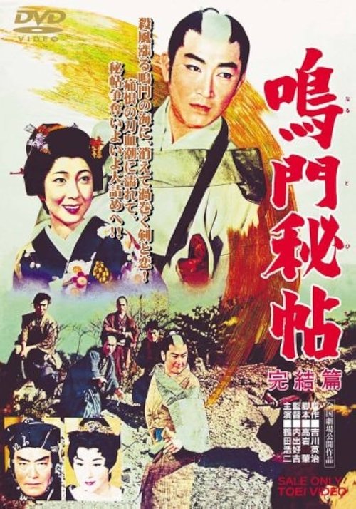 鳴門秘帖　完結篇 (1961) poster