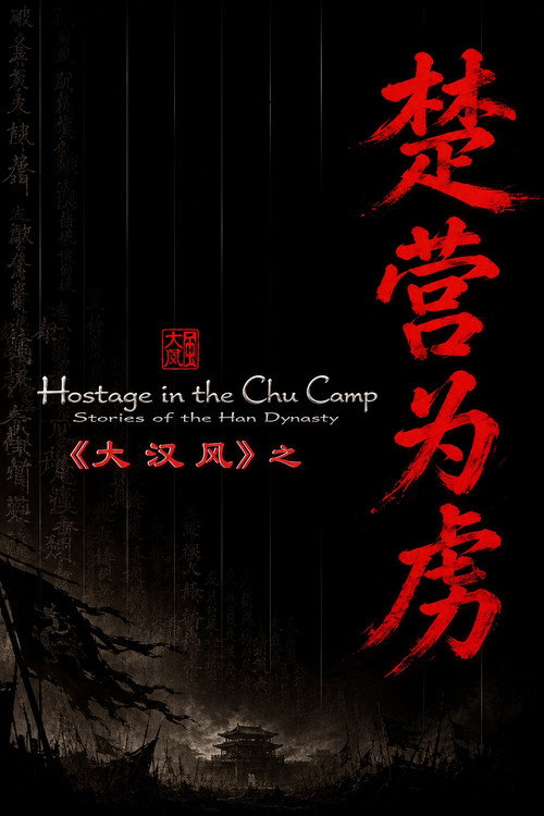 大汉风14：楚营为虏 (2004) poster
