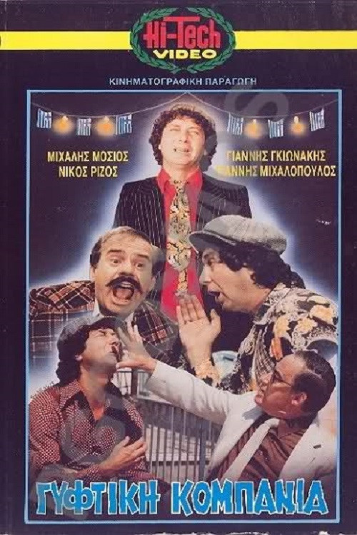 Γύφτικη Κομπανία (1983) poster