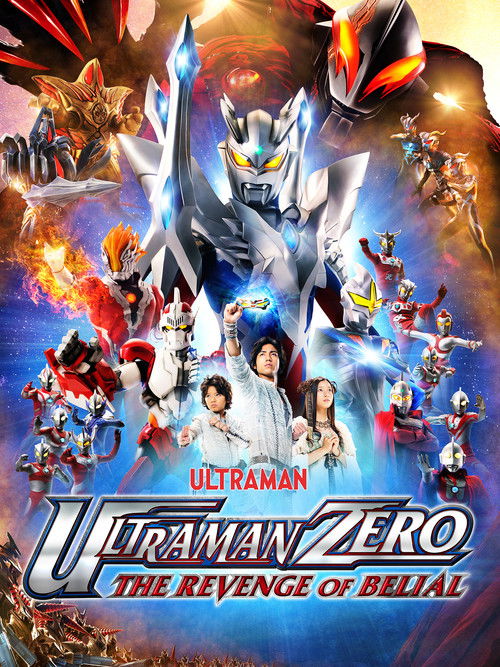ウルトラマンゼロ THE MOVIE 超決戦！ベリアル銀河帝国 (2010) poster