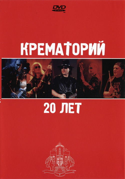 Крематорий - 20 лет (2003) poster