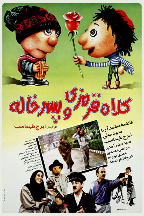 کلاه ‌قرمزی و پسرخاله (1994) poster